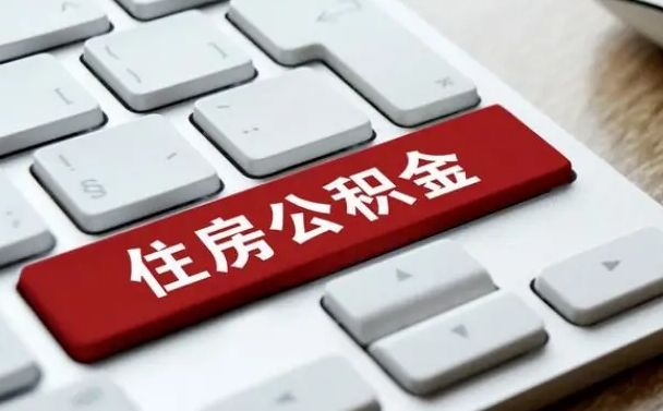怎么算公积金贷款-林芝公积金代办服务